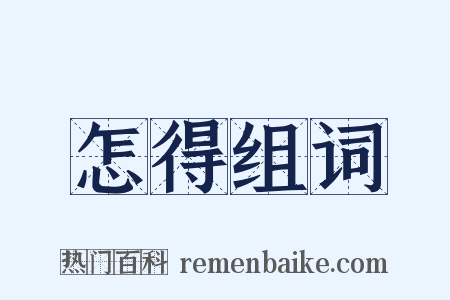 怎得组词是什么意思的图片